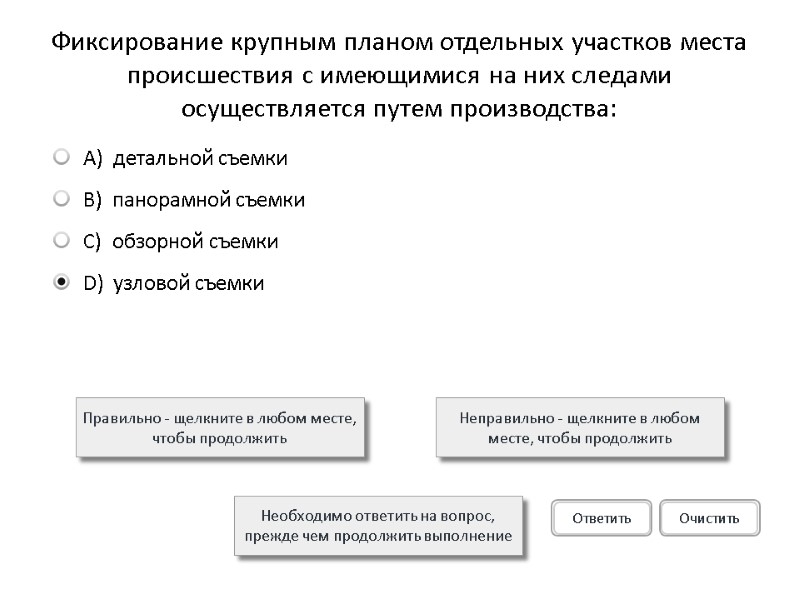 Фиксирование крупным планом отдельных участков места происшествия с имеющимися на них следами осуществляется путем